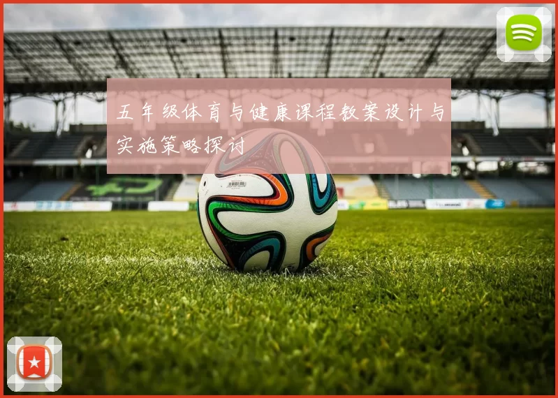 五年级体育与健康课程教案设计与实施策略探讨