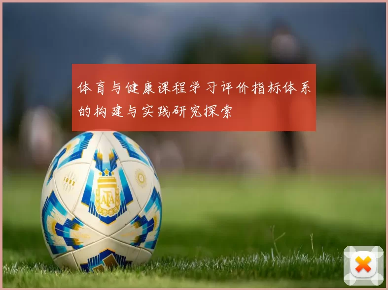 体育与健康课程学习评价指标体系的构建与实践研究探索